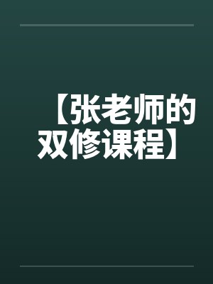 【张老师的双修课程】by佚名封面