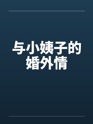 与小姨子的婚外情by佚名笔趣阁无弹窗封面