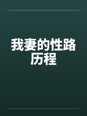 我妻的性路历程by佚名封面