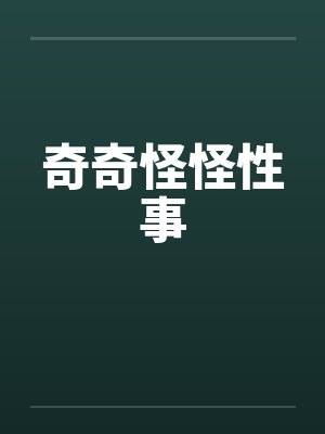 奇奇怪怪性事by佚名封面