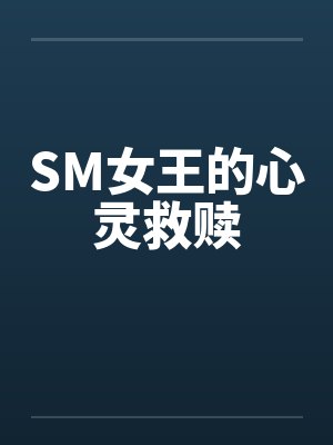 SM女王的心灵救赎笔趣阁无弹窗封面