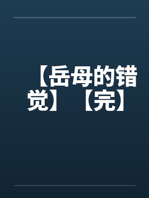 【岳母的错觉】【完】by佚名封面
