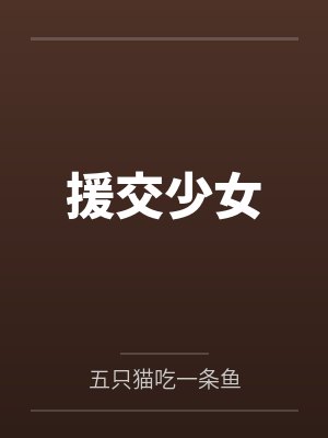 援交少女笔趣阁无弹窗封面