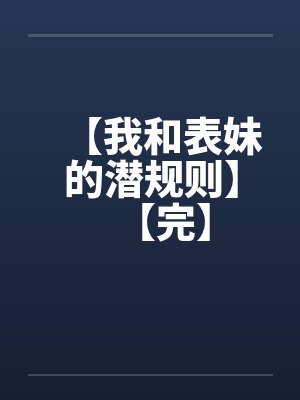 【我和表妹的潜规则】【完】by佚名封面