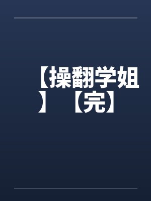 【操翻学姐】【完】by佚名笔趣阁无弹窗封面
