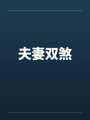 夫妻双煞by佚名笔趣阁无弹窗封面