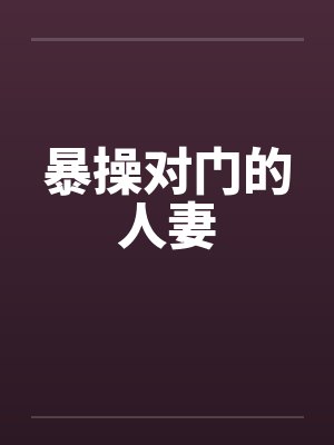 暴操对门的人妻by佚名封面