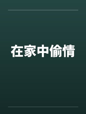 在家中偷情by佚名笔趣阁无弹窗封面