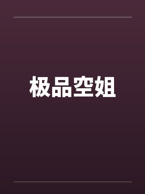 极品空姐by佚名笔趣阁无弹窗封面