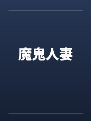 魔鬼人妻by佚名封面