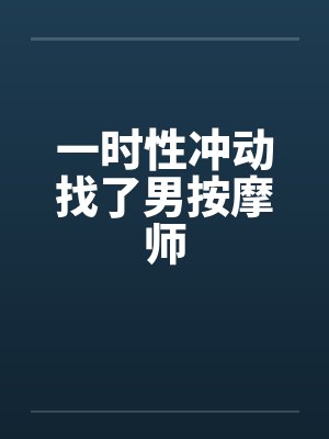 一时性冲动找了男按摩师by佚名封面