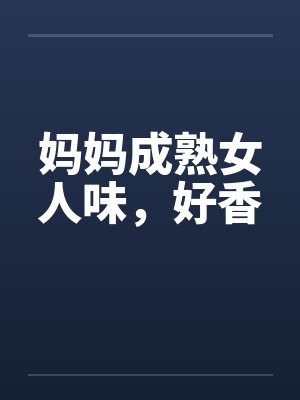 妈妈成熟女人味，好香封面