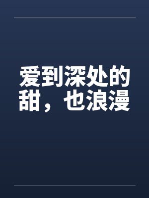 爱到深处的甜，也浪漫by佚名封面