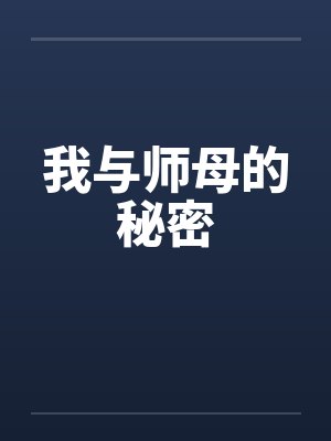 我与师母的秘密笔趣阁无弹窗封面