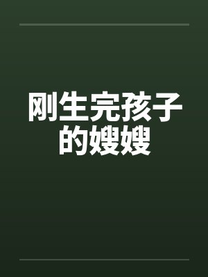 刚生完孩子的嫂嫂by佚名笔趣阁无弹窗封面