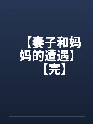 【妻子和妈妈的遭遇】【完】封面
