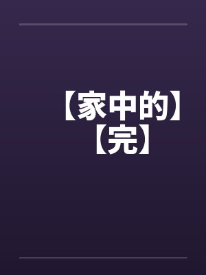 【家中的】【完】by佚名封面