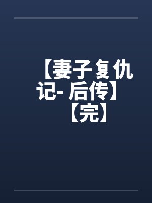 【妻子复仇记- 后传】【完】封面