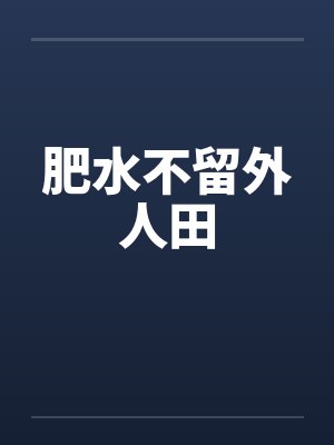肥水不留外人田by佚名封面