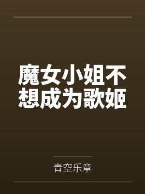 魔女小姐不想成为歌姬封面
