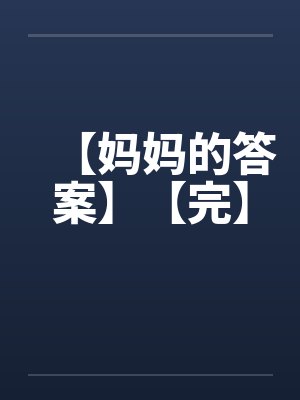 【妈妈的答案】【完】封面