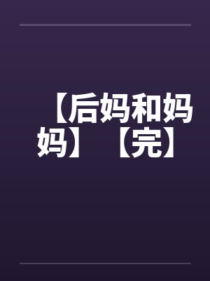 【后妈和妈妈】【完】封面