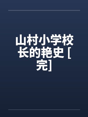 山村小学校长的艳史 [完]封面