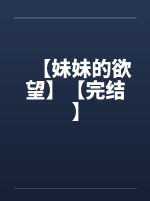 【妹妹的欲望】【完结】封面