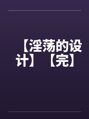 【淫荡的设计】【完】封面
