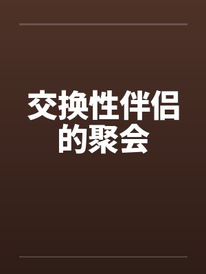 交换性伴侣的聚会by佚名封面