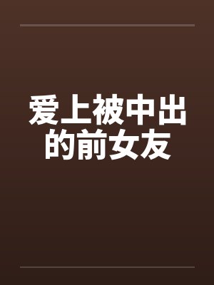 爱上被中出的前女友笔趣阁无弹窗封面