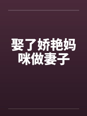 娶了娇艳妈咪做妻子by佚名笔趣阁无弹窗封面