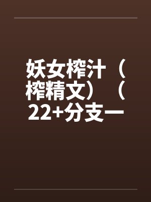 妖女榨汁（榨精文）（22+分支一）封面