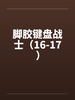 脚胶键盘战士（16-17）by佚名笔趣阁无弹窗封面