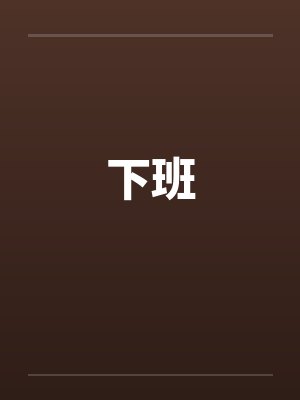 下班by佚名笔趣阁无弹窗封面