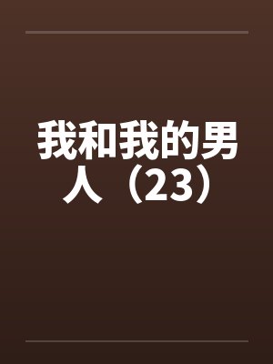 我和我的男人（23）by佚名封面