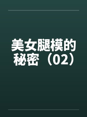 美女腿模的秘密（02）by佚名笔趣阁无弹窗封面