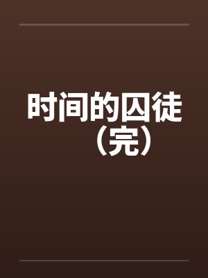 时间的囚徒（完）笔趣阁无弹窗封面