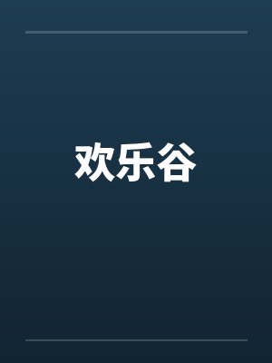 欢乐谷笔趣阁无弹窗封面