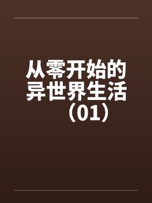 从零开始的异世界生活（01）by佚名封面