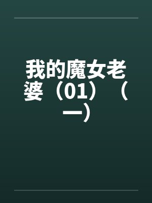 我的魔女老婆（01）（一）by佚名笔趣阁无弹窗封面
