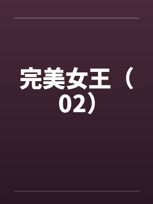完美女王（02）by佚名封面
