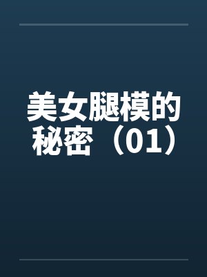 美女腿模的秘密（01）by佚名笔趣阁无弹窗封面