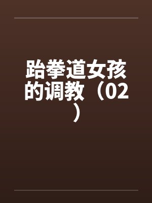 跆拳道女孩的调教（02）by佚名笔趣阁无弹窗封面