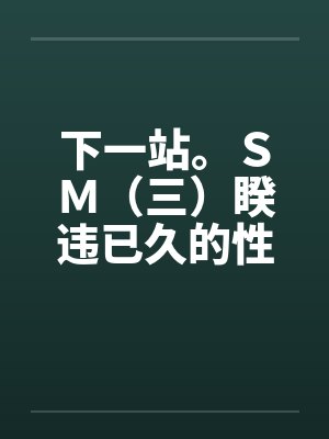 下一站。ＳＭ（三）睽违已久的性爱（06下）by佚名封面