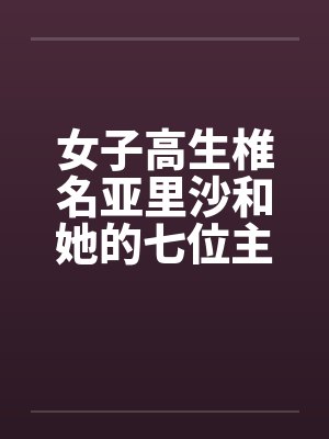 女子高生椎名亚里沙和她的七位主人（一号主人）笔趣阁无弹窗封面
