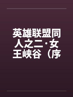 英雄联盟同人之二·女王峡谷（序+01）by佚名封面