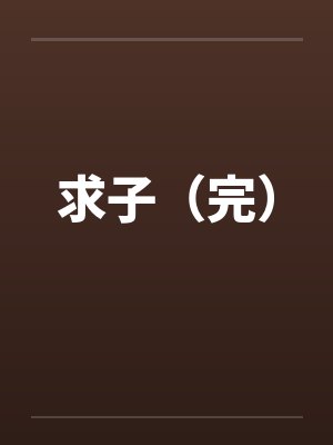 求子（完）by佚名笔趣阁无弹窗封面