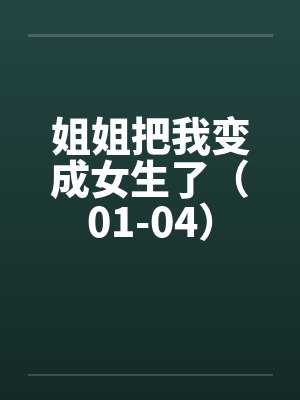 姐姐把我变成女生了（01-04）by佚名封面