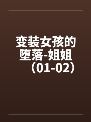变装女孩的堕落-姐姐（01-02）笔趣阁无弹窗封面